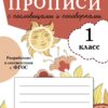 Прописи для 1 класса с пословицами и поговорками