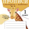 Прописи для 1 класса с рассказами о животных