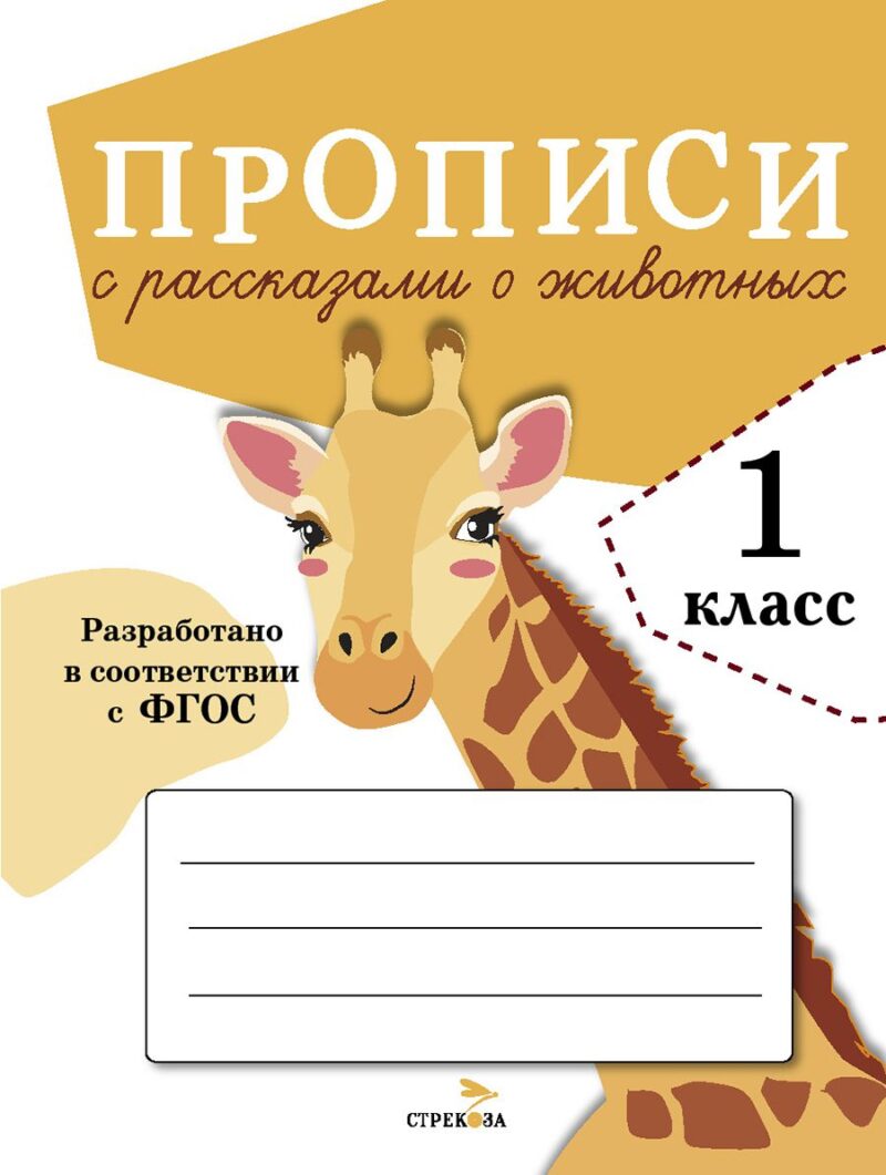 Прописи для 1 класса с рассказами о животных