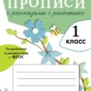 Прописи для 1 класса с рассказами о растениях