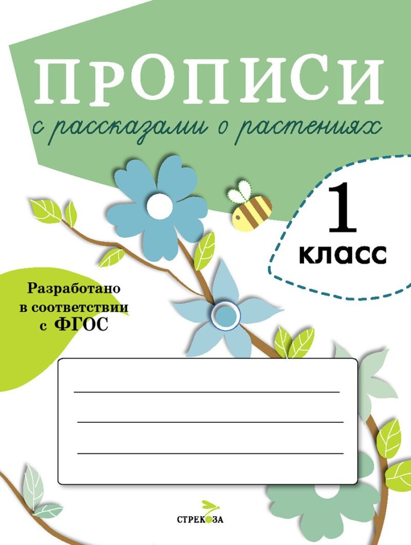 Прописи для 1 класса с рассказами о растениях