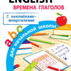Правила English. Времена глаголов для начальной школы с наклейками шпаргалками