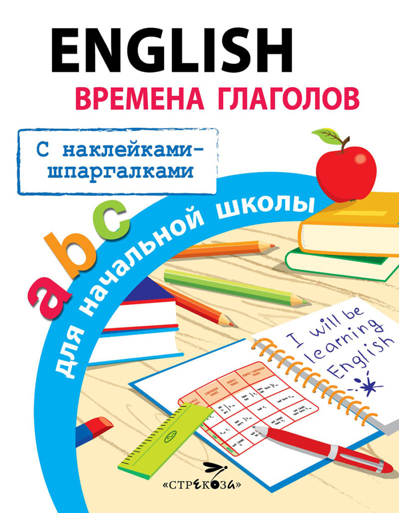 Правила English. Времена глаголов для начальной школы с наклейками шпаргалками