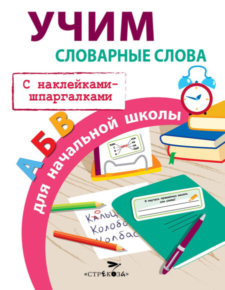 Правила Учим словарные слова для начальной школы с наклейками шпаргалками