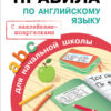 "Правила по английскому языку" для начальной школы с наклейками - шпаргалками