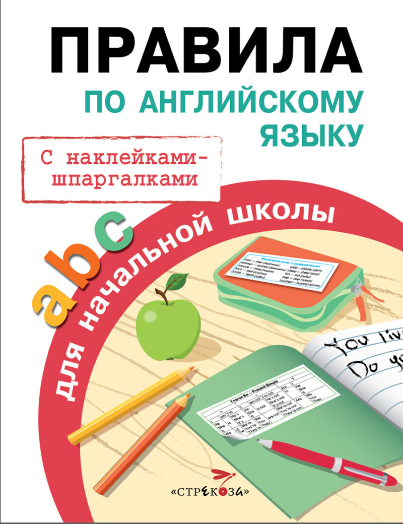 "Правила по английскому языку" для начальной школы с наклейками - шпаргалками