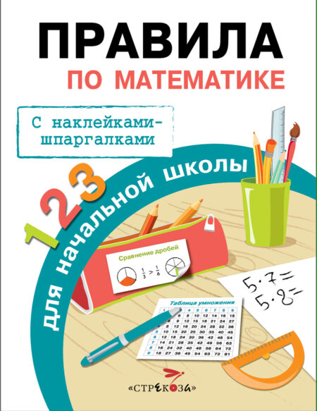 Правила по математике для начальной школы с наклейками шпаргалками