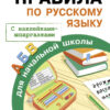 Правила по русскому языку для начальной школы с наклейками шпаргалками