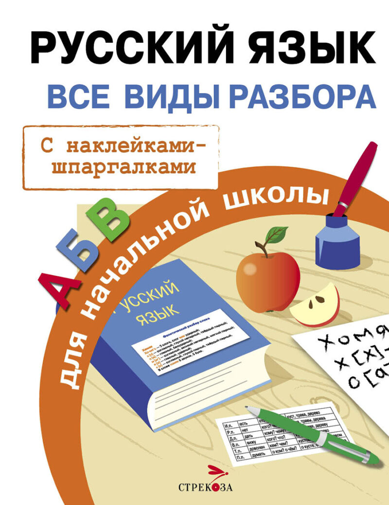 Правила Русский язык. Все виды разбора для начальной школы с наклейками шпаргалками