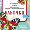 Бабочки. Наглядно-дидактический материал с конспектами занятий (папки). Новый формат