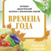 Времена года. Наглядно-дидактические материалы с конспектами занятий (папки). Новый формат
