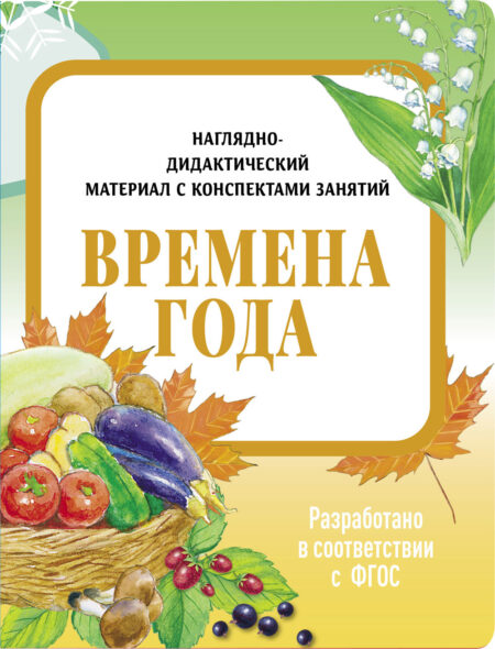 Времена года. Наглядно-дидактические материалы с конспектами занятий (папки). Новый формат