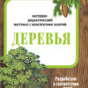 Деревья. Наглядно-дидактические материалы с конспектами занятий (папки). Новый формат