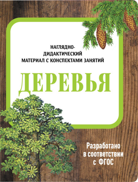 Деревья. Наглядно-дидактические материалы с конспектами занятий (папки). Новый формат