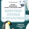 Животные Артики и Антарктики. Наглядно-дидакдические материалы с конспектами занятий (папки). НФ