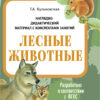 Лесные животные. Наглядно-дидактические материалы с конспектами занятий (папки). Новый формат