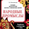 Народные промыслы. Наглядно-дидактические материалы с конспектами занятий (папки). Новый формат