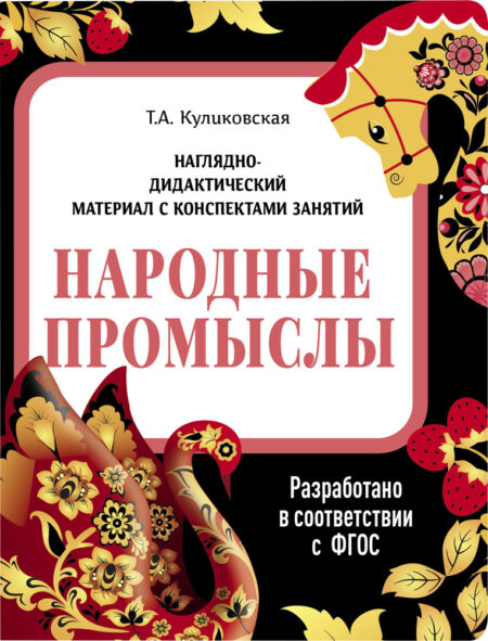 Народные промыслы. Наглядно-дидактические материалы с конспектами занятий (папки). Новый формат