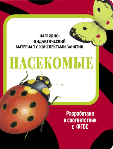 Насекомые. Наглядно-дидактические материалы с конспектами занятий (папки). Новый формат
