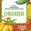 Овощи. Наглядно-дидактические материалы с конспектами занятий (папки). Новый формат
