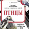 Птицы. Наглядно-дидактические материалы с конспектами занятий (папки). Новый формат