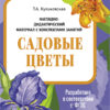 Садовые цветы. Наглядно-дидактические материалы с конспектами занятий (папки). Новый формат