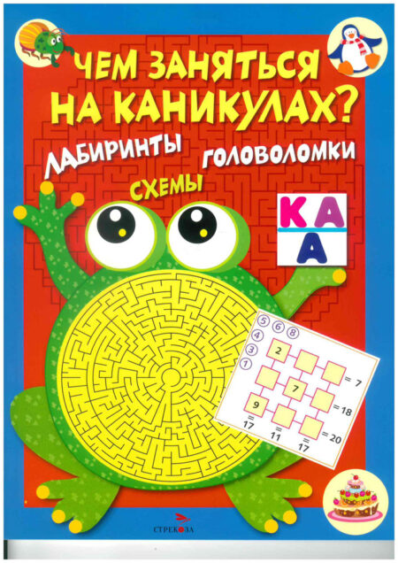 Чем заняться на каникулах? КБС. Лабиринты, схемы, головоломки. Выпуск 1