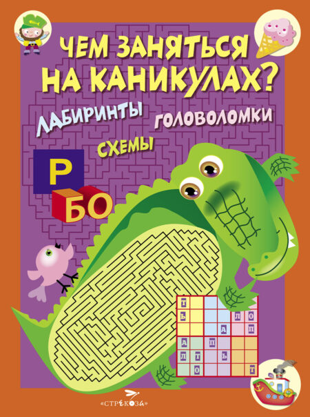 Чем заняться на каникулах? КБС. Лабиринты, схемы, головоломки. Выпуск 2