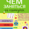 Чем заняться на каникулах? Лабиринты, схемы, головоломки. Выпуск 1