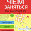 Чем заняться на каникулах? Лабиринты, схемы, головоломки. Выпуск 2