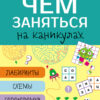 Чем заняться на каникулах? Лабиринты, схемы, головоломки. Выпуск 3