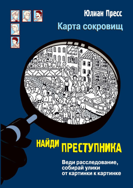 Карта сокровищ. Найди преступника