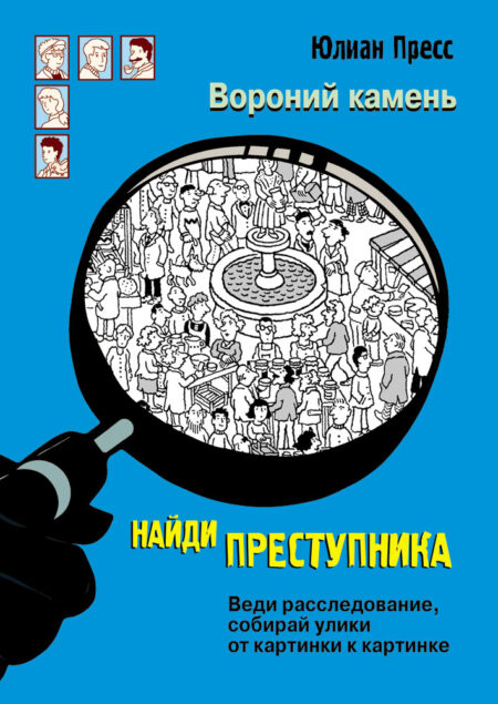 Вороний камень. Найди преступника