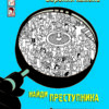 Вороний камень. Найди преступника