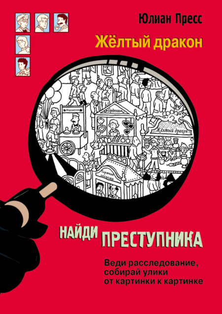 Желтый дракон. Найди преступника