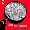 Желтый дракон. Найди преступника