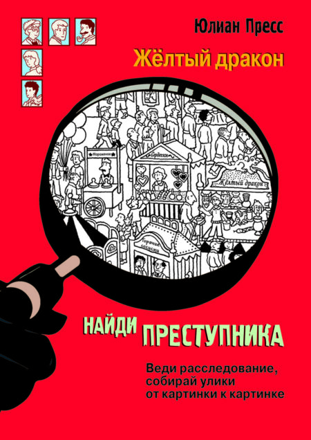 Желтый дракон. Найди преступника