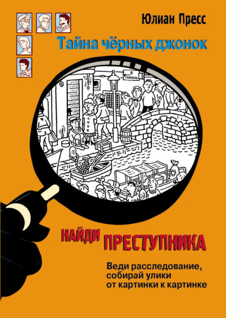 Тайна черных джонок. Найди преступника