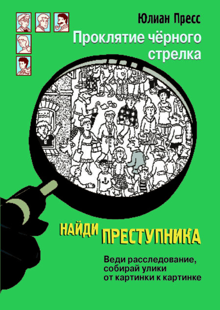 Проклятие черного стрелка. Найди преступника