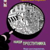 Тайное общество Красный коралл. Найди преступника