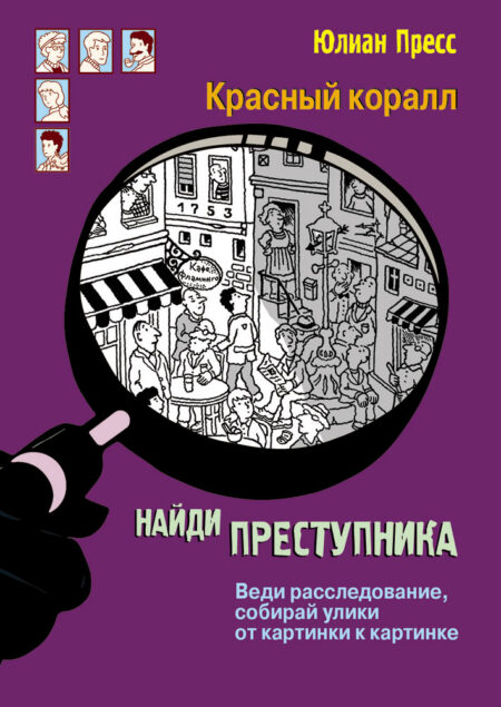 Тайное общество Красный коралл. Найди преступника