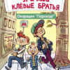 Я и мои клёвые братья. Операция "Переезд!" Кн.1. Детская художественная литература