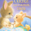 Сказки для сладких снов. Детская художественная литература