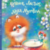 Котенок Ластик и Муха Муховна. Детская художественная литература