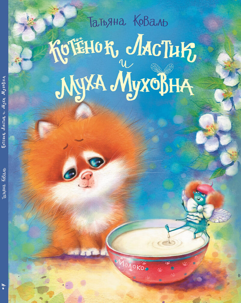 Котенок Ластик и Муха Муховна. Детская художественная литература