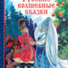 Русские волшебные сказки. Детская художественная литература