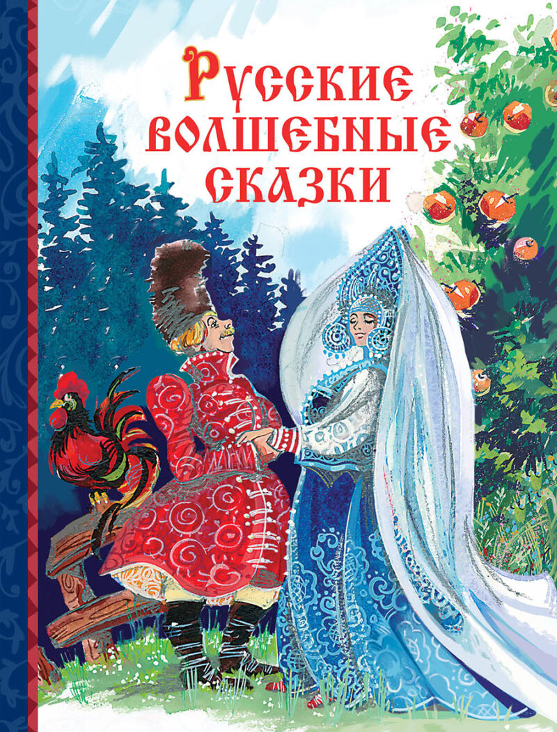Русские волшебные сказки. Детская художественная литература