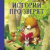 Истории про зверят. Детская художественная литература
