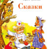 Сказки Корнея Чуковского. Детская художественная литература