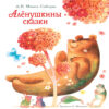 Аленушкины сказки. Детская художественная литература